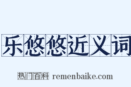 乐悠悠近义词是什么意思的图片